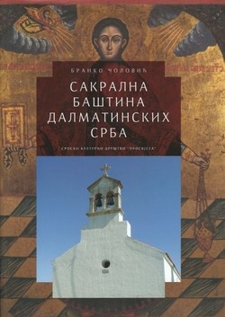 Sakralna baština dalmatinskih Srba (ćirilica)