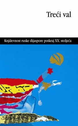 Treći val : književnost i život ruske dijaspore posljednjih desetljeća XX. stoljeća