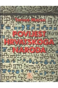 Povijest hrvatskoga naroda 