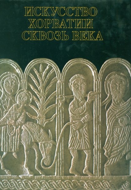 Iskusstvo Horvatii skvoz’ veka 