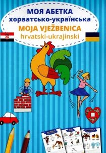 Moja abetka = Moja vježbenica : horvats'ko-ukrajins'ka = hrvatsko-ukrajinski 