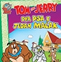 Tom i Jerry - Dva psa i jedan mačak (3)