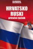 Hrvatsko - ruski priručni rječnik