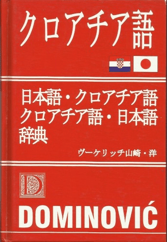 Japansko-hrvatski, hrvatsko-japanski rječnik