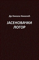 JASENOVAČKI LOGOR (ćir)