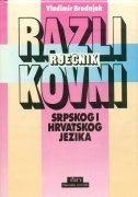 Razlikovni rječnik srpskog i hrvatskog jezika