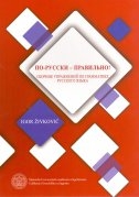 Po-russki - pravil'no! : sbornik upraženij po grammatike russkogo jazyka