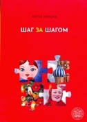 Šag za šagom : sveučilišni udžbenik ruskog jezika