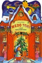 Medo Tobi u kući djeda Božićnjaka