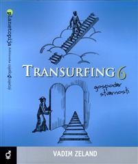 Transurfing 6
