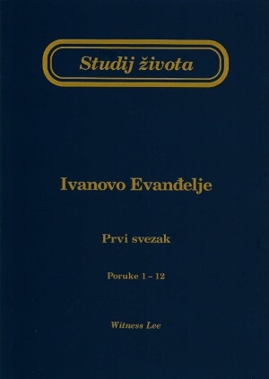 Studij života – Ivanovo Evanđelje, prvi svezak