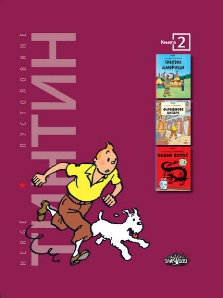 Pustolovine Tintina - Tintin u Americi (2.knjiga)