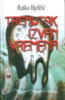 Trenutak izvan vremena