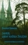 Zagreb, lubaf našega živlejna : (devetstoletnaku za godovno)